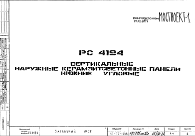 Состав Шифр РС4194 Вертикальные наружные керамзитобетонные панели нижние угловые (1977 г.)